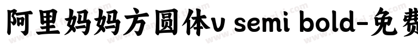 阿里妈妈方圆体v semi bold字体转换
